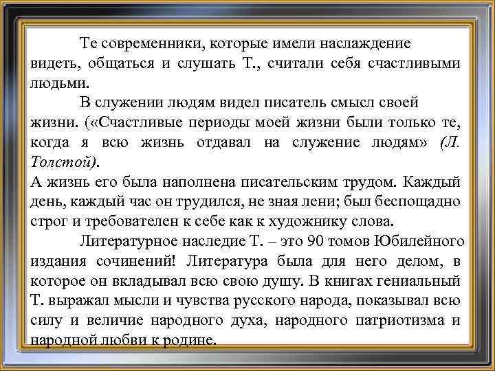Те современники, которые имели наслаждение видеть, общаться и слушать Т. , считали себя счастливыми