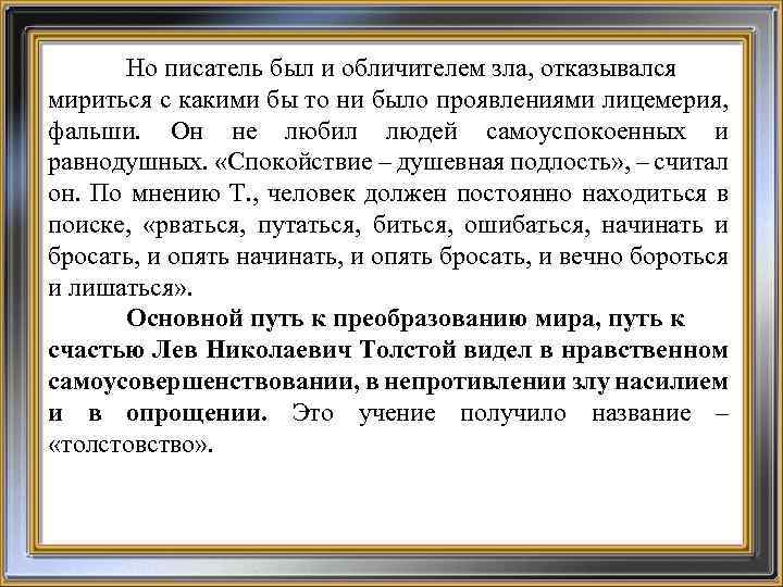 Но писатель был и обличителем зла, отказывался мириться с какими бы то ни было