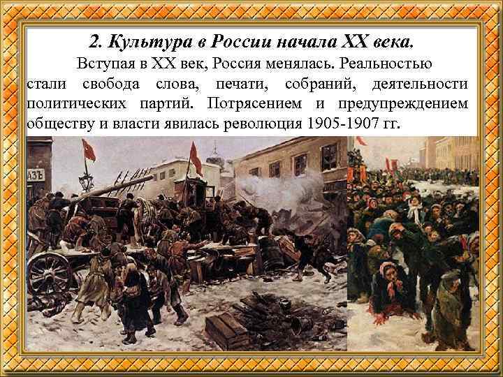 2. Культура в России начала ХХ века. Вступая в ХХ век, Россия менялась. Реальностью