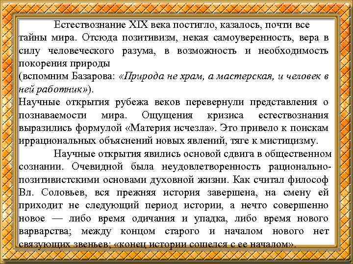 Естествознание ХIХ века постигло, казалось, почти все тайны мира. Отсюда позитивизм, некая самоуверенность, вера