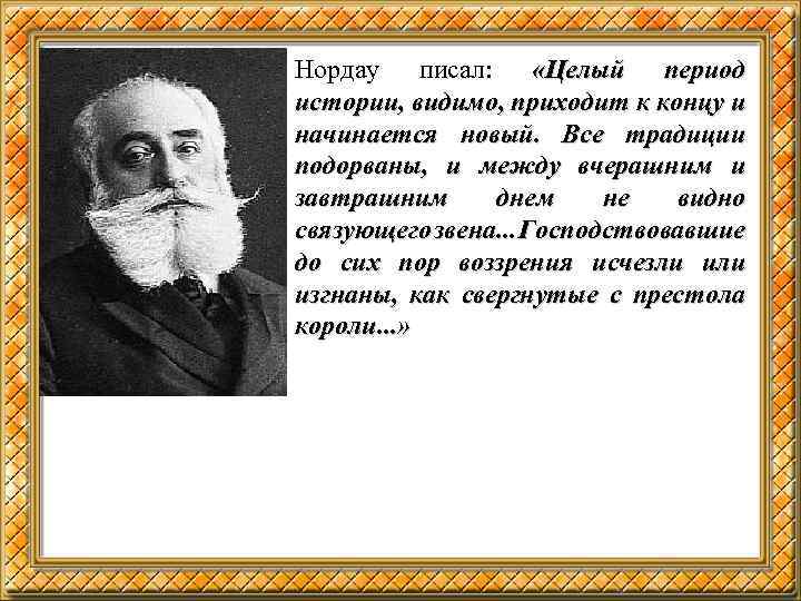 Целый период. Нордау. Нордау мысли. Язык есть крепчайшее звено. Нордау инструмент.