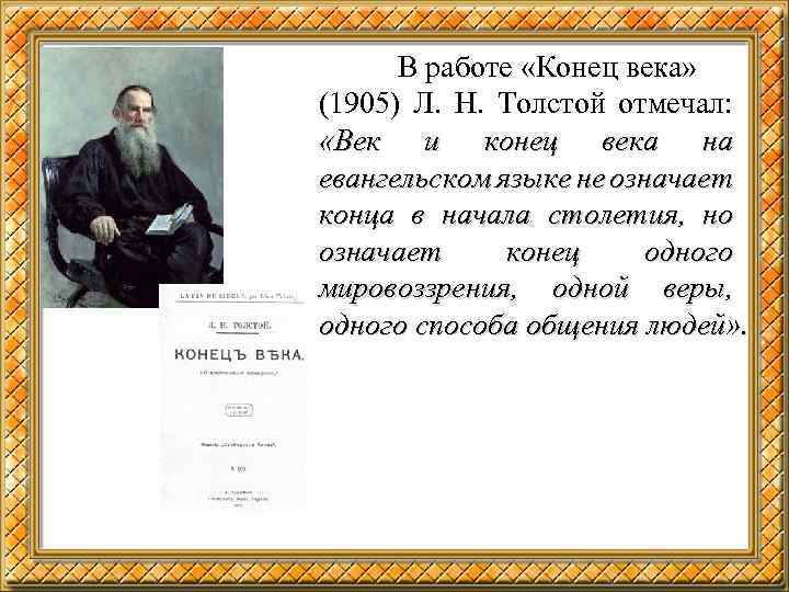 Конец века в литературе. Конец века толстой. Толстой 1905. Начала веков и окончание. Литературное направление Толстого.