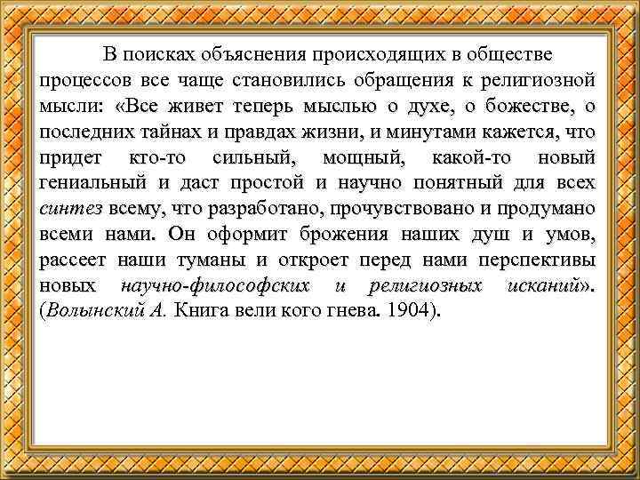 В поисках объяснения происходящих в обществе процессов все чаще становились обращения к религиозной мысли: