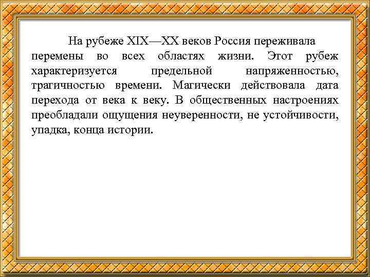 На рубеже ХIХ—ХХ веков Россия переживала перемены во всех областях жизни. Этот рубеж характеризуется