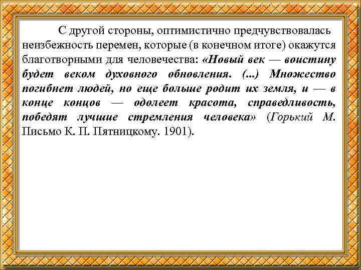 С другой стороны, оптимистично предчувствовалась неизбежность перемен, которые (в конечном итоге) окажутся благотворными для