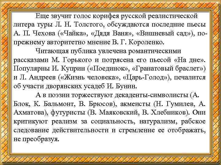 Еще звучит голос корифея русской реалистической литера туры Л. Н. Толстого, обсуждаются последние пьесы