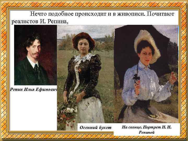 Нечто подобное происходит и в живописи. Почитают реалистов И. Репина, Бурлаки на Волге Репин