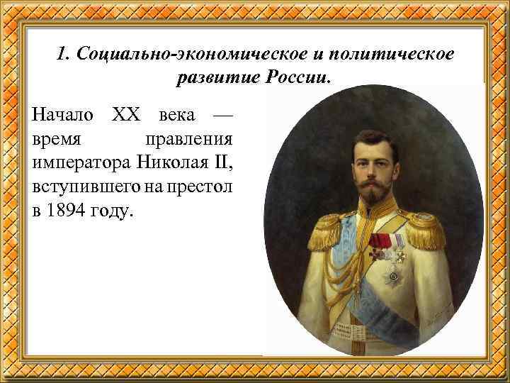 Даты правления николая ii. Правление Николая II (1894-1917). Начало царствования Николая II.