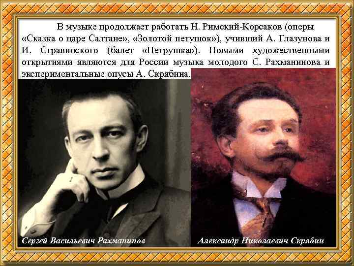 В музыке продолжает работать Н. Римский-Корсаков (оперы «Сказка о царе Салтане» , «Золотой петушок»