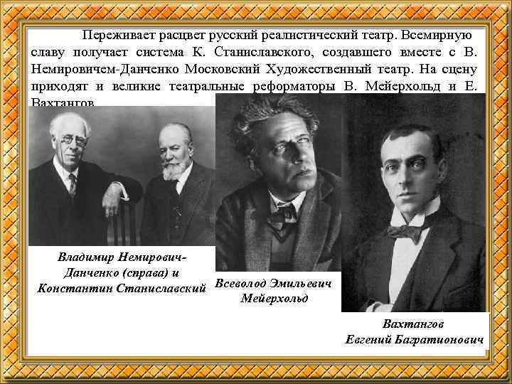 Тема станиславский. Станиславский Немирович Данченко Вахтангов Мейерхольд Таиров. Театр Станиславского и Немировича Данченко. Станиславский Мейерхольд Чехов. Система Станиславского и Мейерхольда.