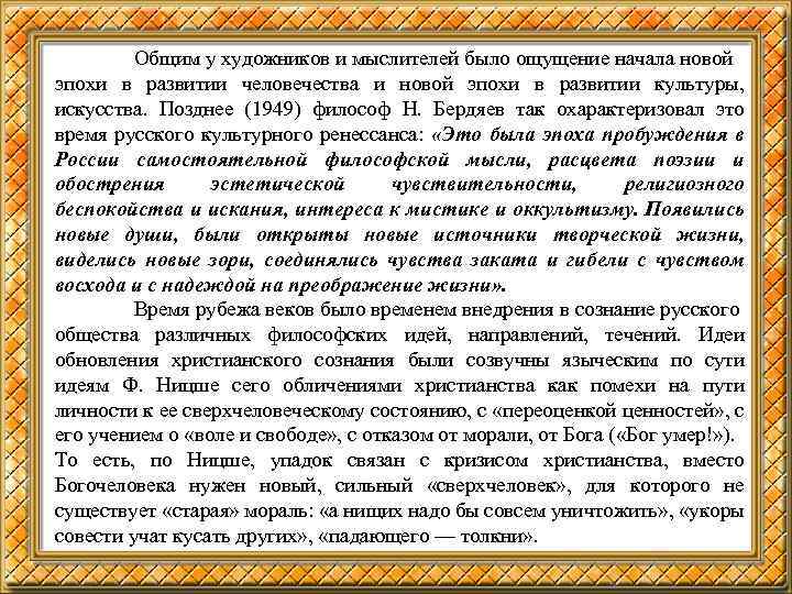 Общим у художников и мыслителей было ощущение начала новой эпохи в развитии человечества и