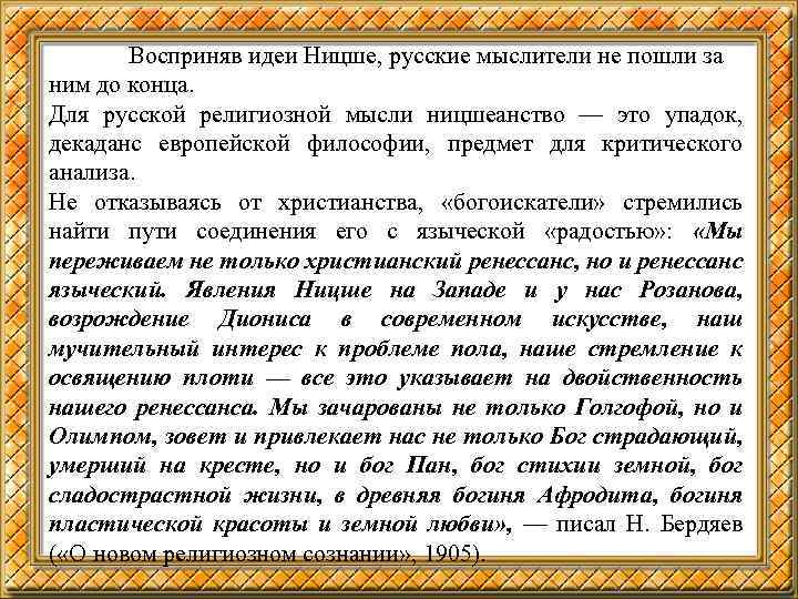 Восприняв идеи Ницше, русские мыслители не пошли за ним до конца. Для русской религиозной