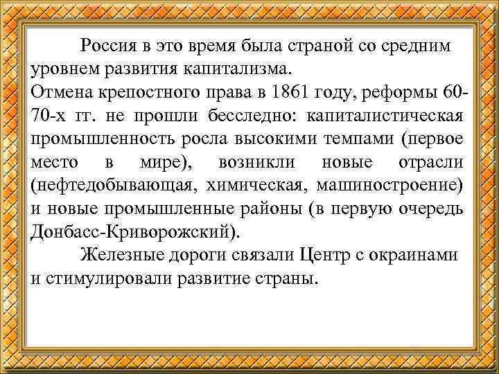 Россия в это время была страной со средним уровнем развития капитализма. Отмена крепостного права