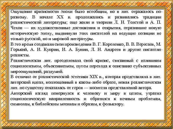 Ощущение кризисности эпохи было всеобщим, но в лит. отражалось поразному. В начале ХХ в.