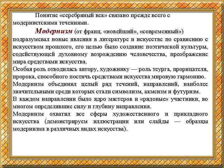 Понятие «серебряный век» связано прежде всего с модернистскими течениями. Модернизм (от франц. «новейший» ,