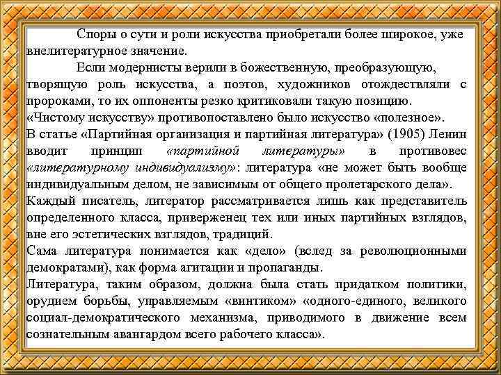 Споры о сути и роли искусства приобретали более широкое, уже внелитературное значение. Если модернисты