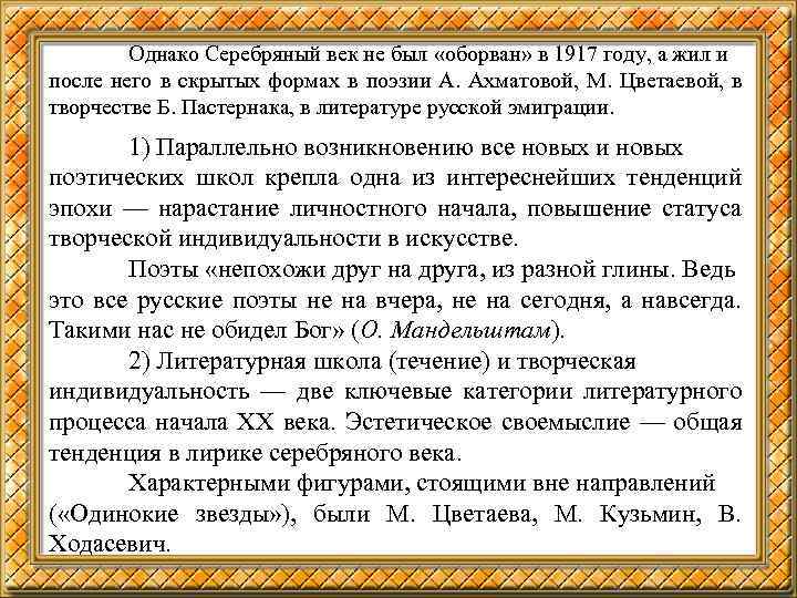 Однако Серебряный век не был «оборван» в 1917 году, а жил и после него