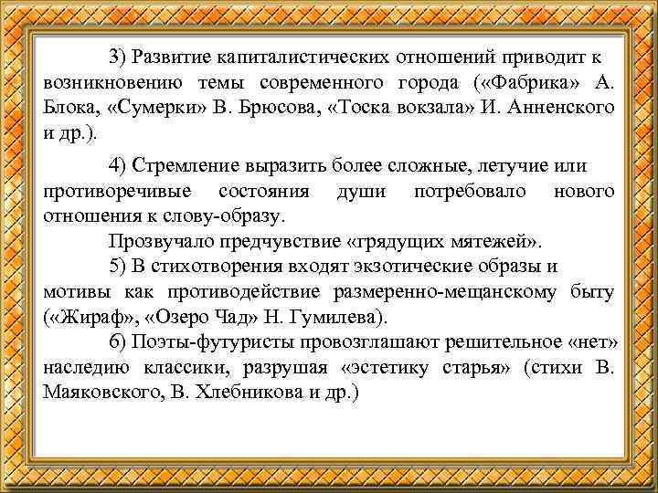 3) Развитие капиталистических отношений приводит к возникновению темы современного города ( «Фабрика» А. Блока,