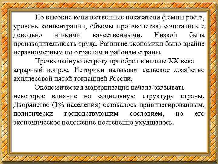 Но высокие количественные показатели (темпы роста, уровень концентрации, объемы производства) сочетались с довольно низкими