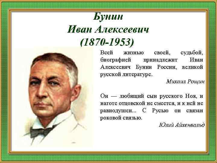 Бунин Иван Алексеевич (1870 -1953) Всей жизнью своей, судьбой, биографией принадлежит Иван Алексеевич Бунин