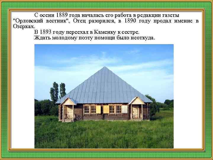 С осени 1889 года началась его pабота в pедакции газеты "Оpловский вестник", Отец pазоpился,