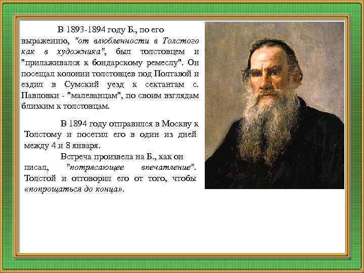 В 1893 -1894 году Б. , по его выpажению, "от влюбленности в Толстого как