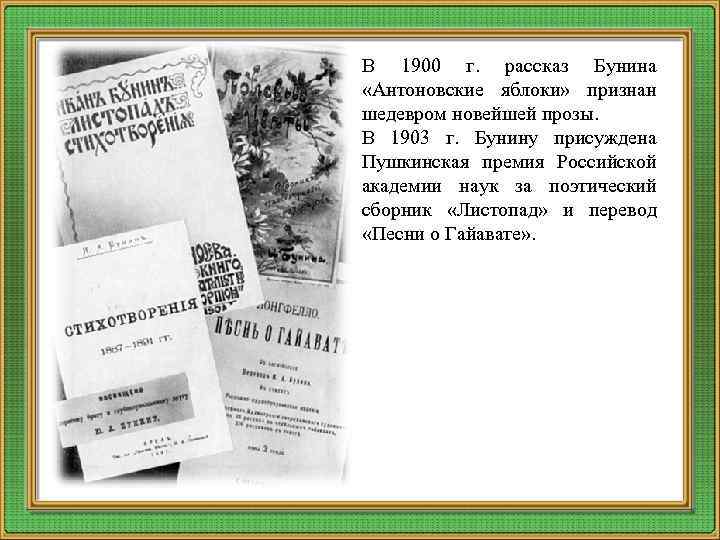 Нова проза. Бунин Пушкинская премия листопад. Пушкинская премия Бунину 1903. Бунин проза список произведений. Самое короткое произведение Бунина.