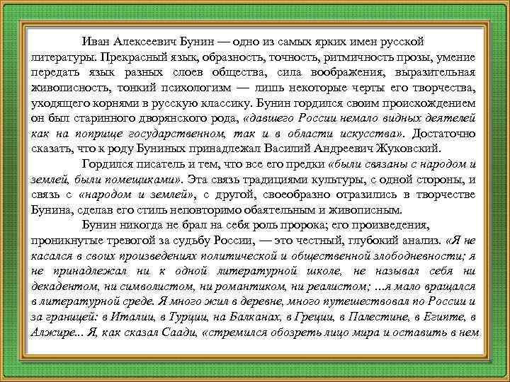 Иван Алексеевич Бунин — одно из самых ярких имен русской литературы. Прекрасный язык, образность,