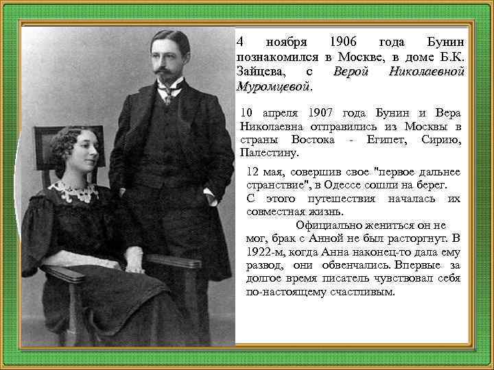 4 ноябpя 1906 года Бунин познакомился в Москве, в доме Б. К. Зайцева, с