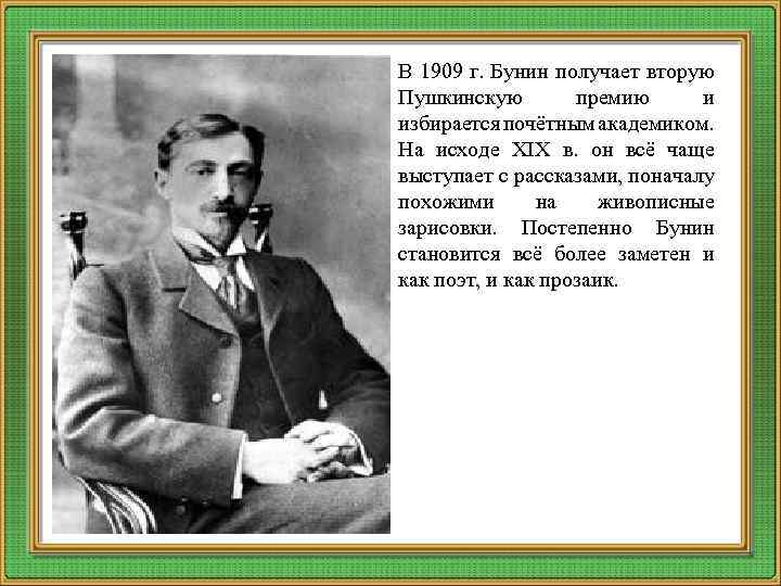 В 1909 г. Бунин получает вторую Пушкинскую премию и избирается почётным академиком. На исходе