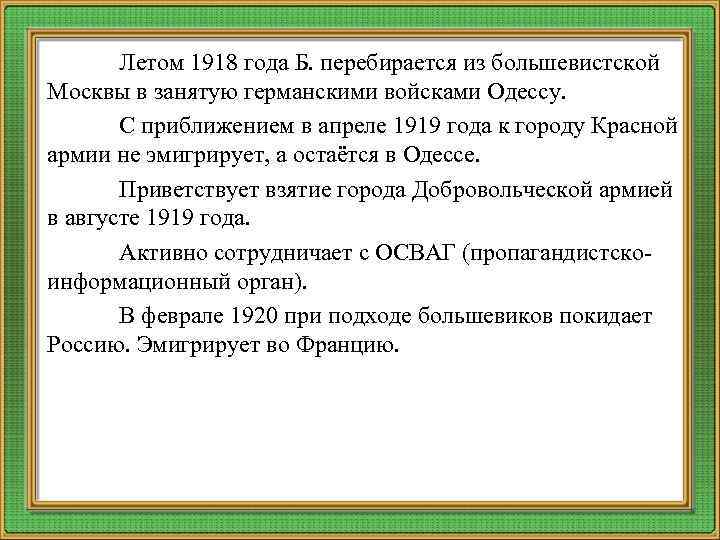 Летом 1918 года Б. перебирается из большевистской Москвы в занятую германскими войсками Одессу. С