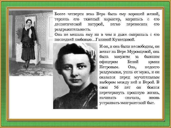 Более четверти века Вера была ему хорошей женой, терпела его тяжелый характер, мирилась с