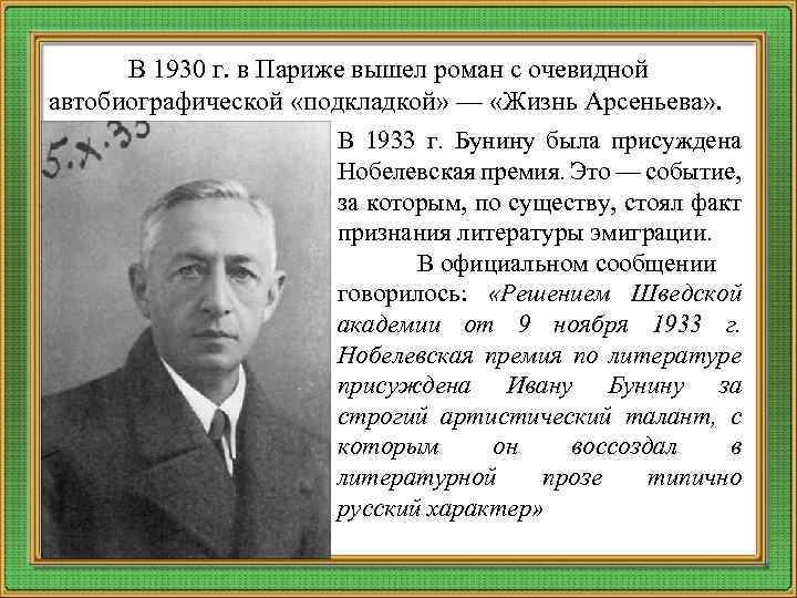 В 1930 г. в Париже вышел роман с очевидной автобиографической «подкладкой» — «Жизнь Арсеньева»