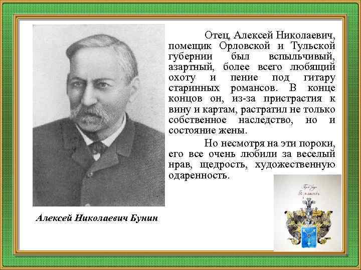 Отец, Алексей Николаевич, помещик Орловской и Тульской губернии был вспыльчивый, азартный, более всего любящий