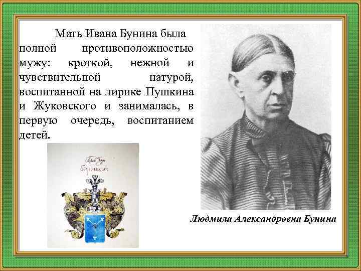 Мать Ивана Бунина была полной противоположностью мужу: кроткой, нежной и чувствительной натурой, воспитанной на