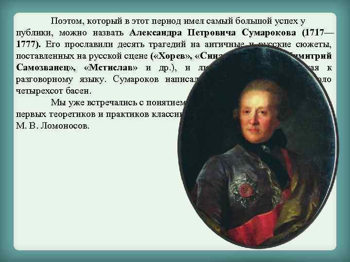 Называют александрой. Высказывания о Сумарокове. Сумароков род. Хорев Сумарокова ударение. Большой конспект про Александра Петровича Сумарокова 1717-1777.