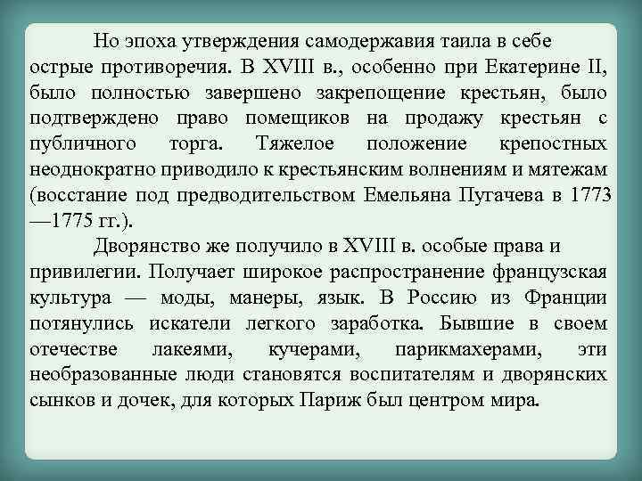 Но эпоха утверждения самодержавия таила в себе острые противоречия. В ХVIII в. , особенно