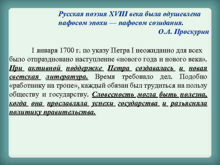 Русская поэзия ХVIII века была одушевлена пафосом эпохи — пафосом созидания. О. А. Проскурин