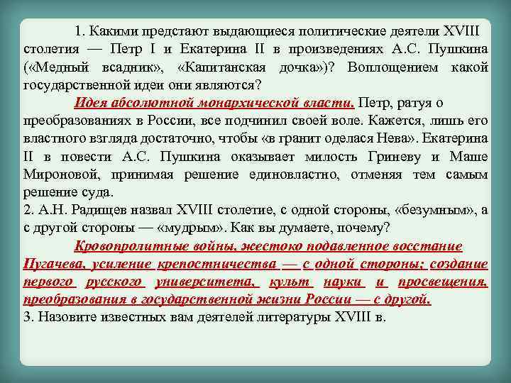 1. Какими предстают выдающиеся политические деятели ХVIII столетия — Петр I и Екатерина II