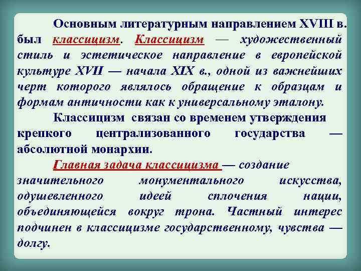 Основным литературным направлением ХVIII в. был классицизм. Классицизм — художественный стиль и эстетическое направление