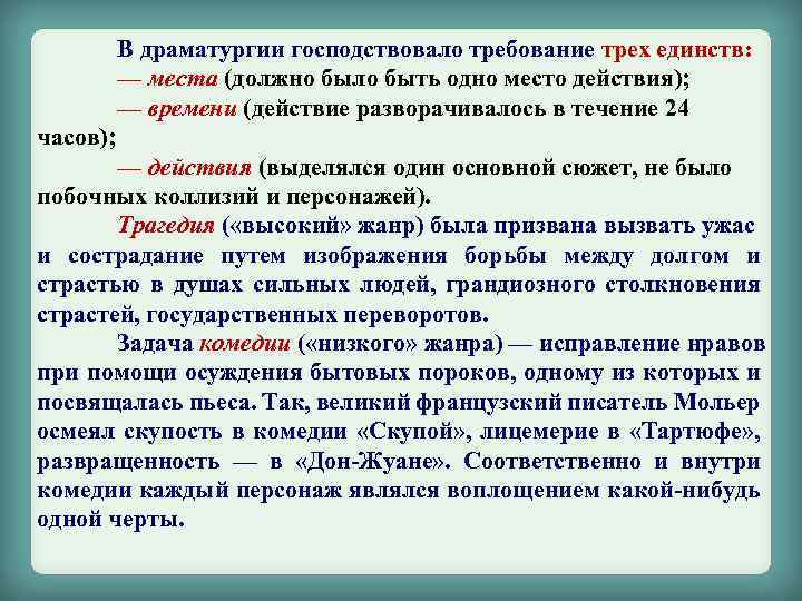 В драматургии господствовало требование трех единств: — места (должно было быть одно место действия);