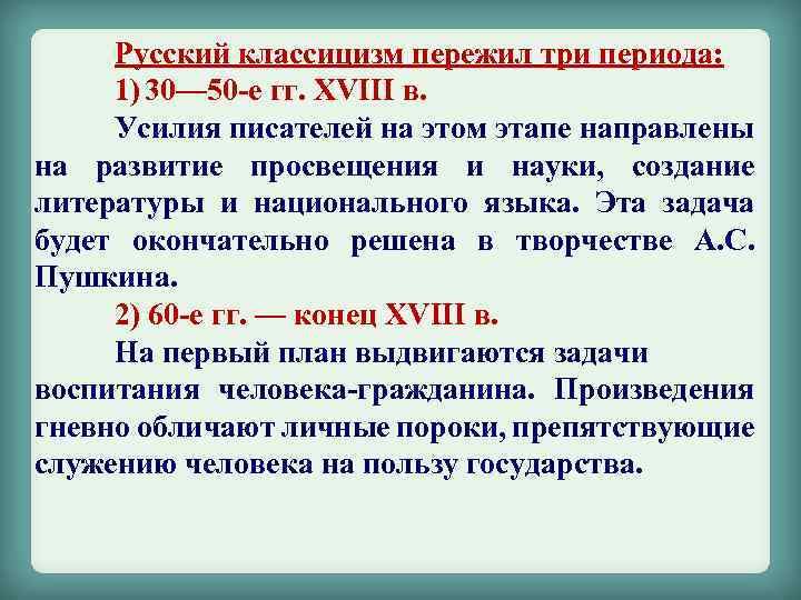 Русский классицизм пережил три периода: 1) 30— 50 е гг. ХVIII в. Усилия писателей