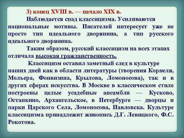 3) конец ХVIII в. — начало ХIХ в. Наблюдается спад классицизма. Усиливаются национальные мотивы.