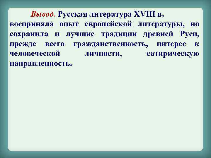 Традиции европейской литературы. Русская литература 18 века вывод. Вывод русской литературы 18 века. Русская литература 18 века восприняла опыт европейской литературы.