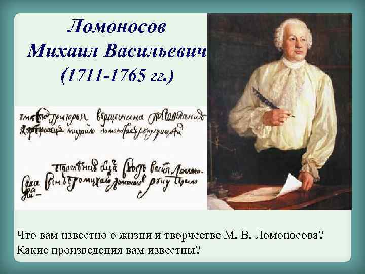 Ломоносов Михаил Васильевич (1711 -1765 гг. ) Что вам известно о жизни и творчестве