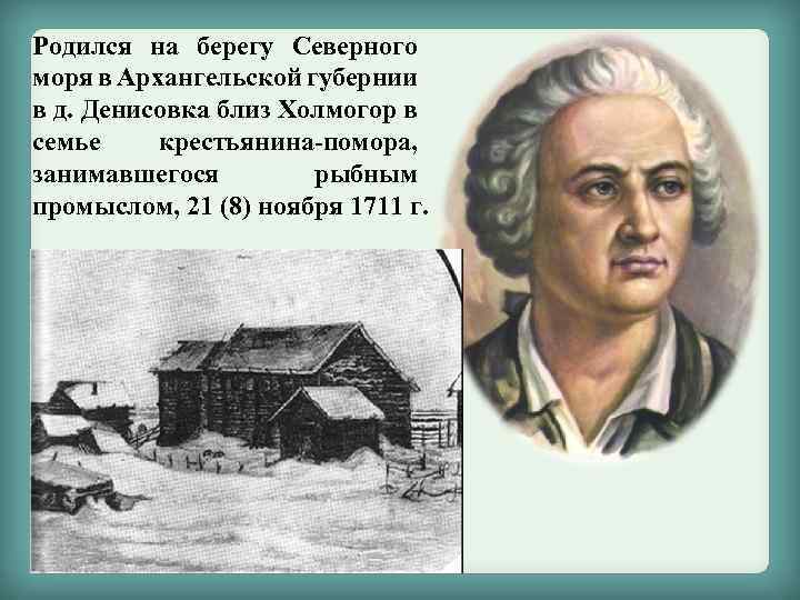 Родился на берегу Северного моря в Архангельской губернии в д. Денисовка близ Холмогор в