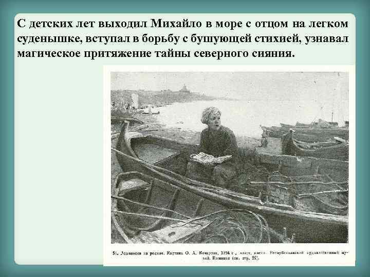 С детских лет выходил Михайло в море с отцом на легком суденышке, вступал в