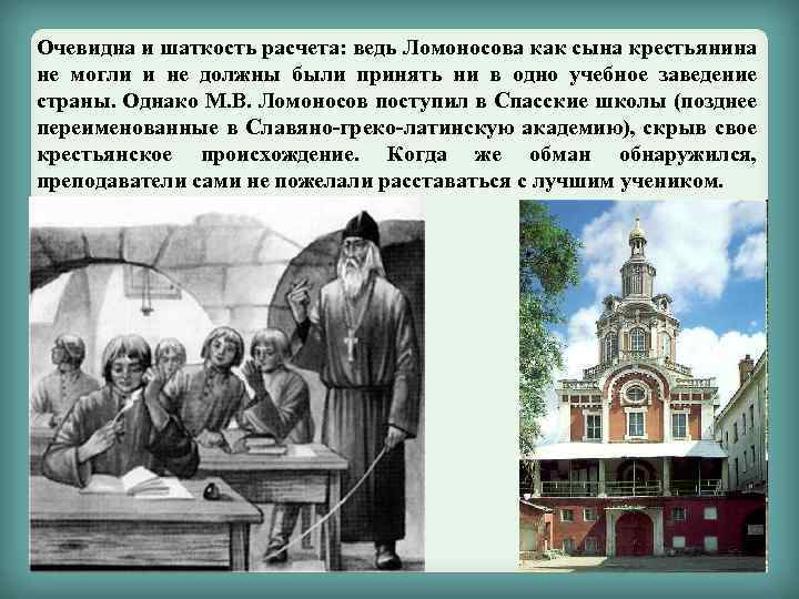 Очевидна и шаткость расчета: ведь Ломоносова как сына крестьянина не могли и не должны