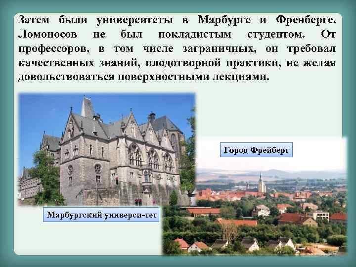 Затем были университеты в Марбурге и Френберге. Ломоносов не был покладистым студентом. От профессоров,