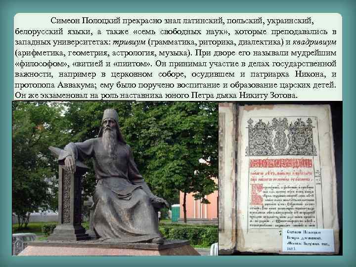 Симеон Полоцкий прекрасно знал латинский, польский, украинский, белорусский языки, а также «семь свободных наук»